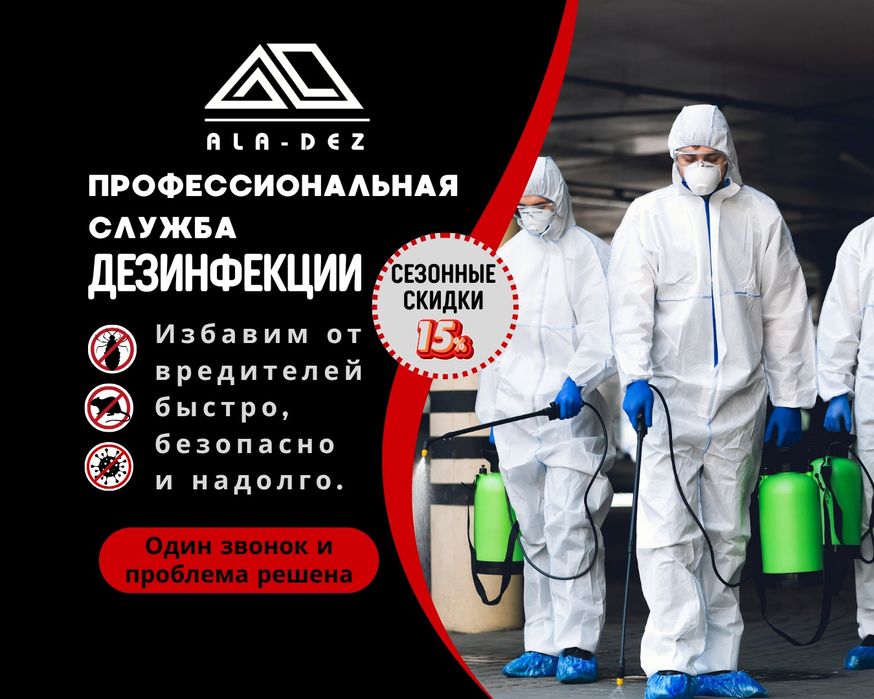 Дезинфекция, Дезинсекция, Дератизация в Алматы