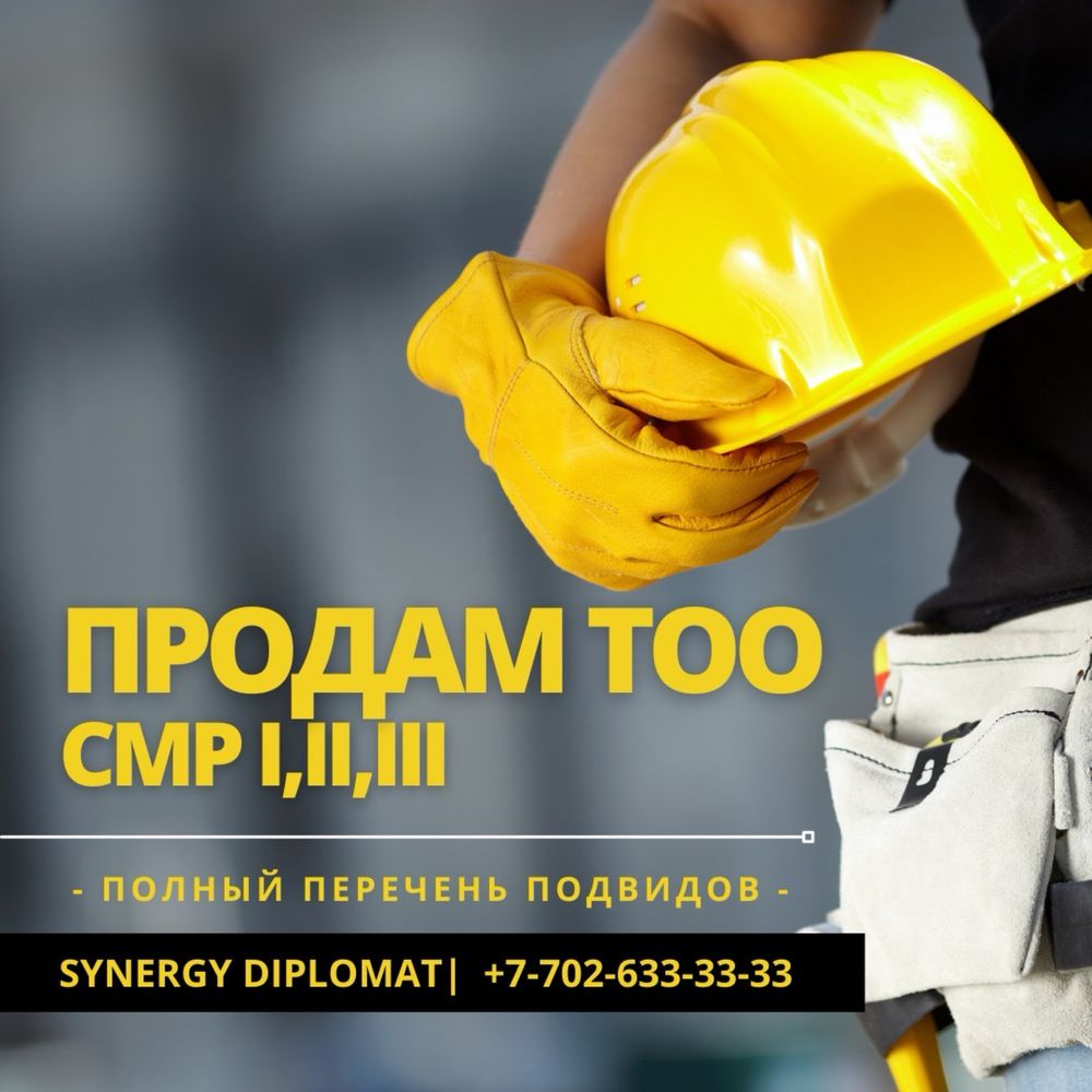 Продам ТОО с лицензией СМР 2 или ПР 2 категории