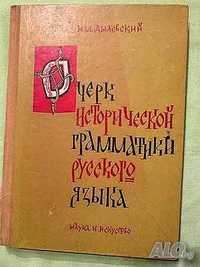 Очерк Исторической Грамматики Русского Языка