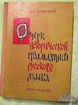 Очерк Исторической Грамматики Русского Языка