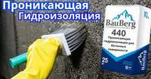 Bauberg 440 проникающая гидроизоляция обмазочная бетонных поверхности