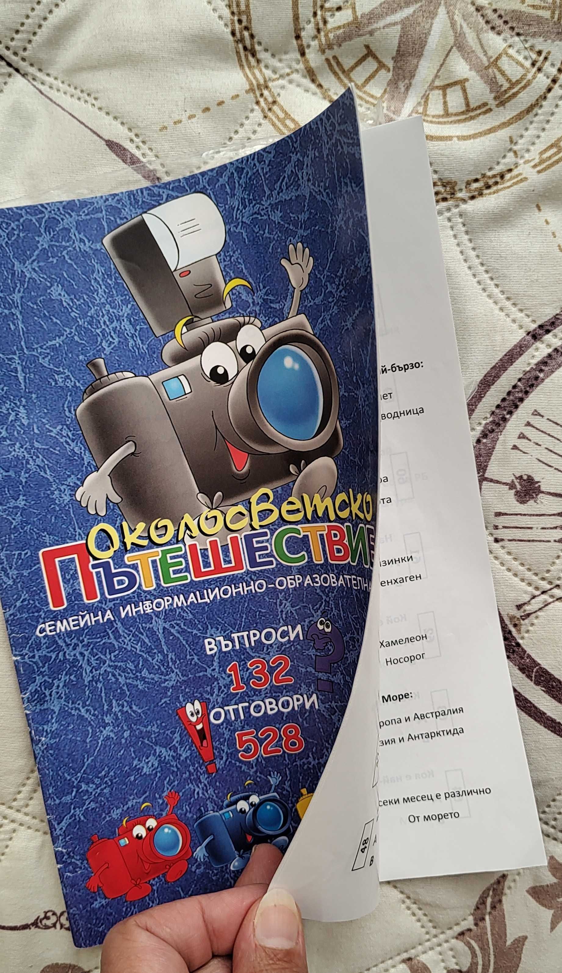 Игра Пътешествие около света