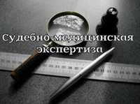 Судебно-медицинская экспертиза