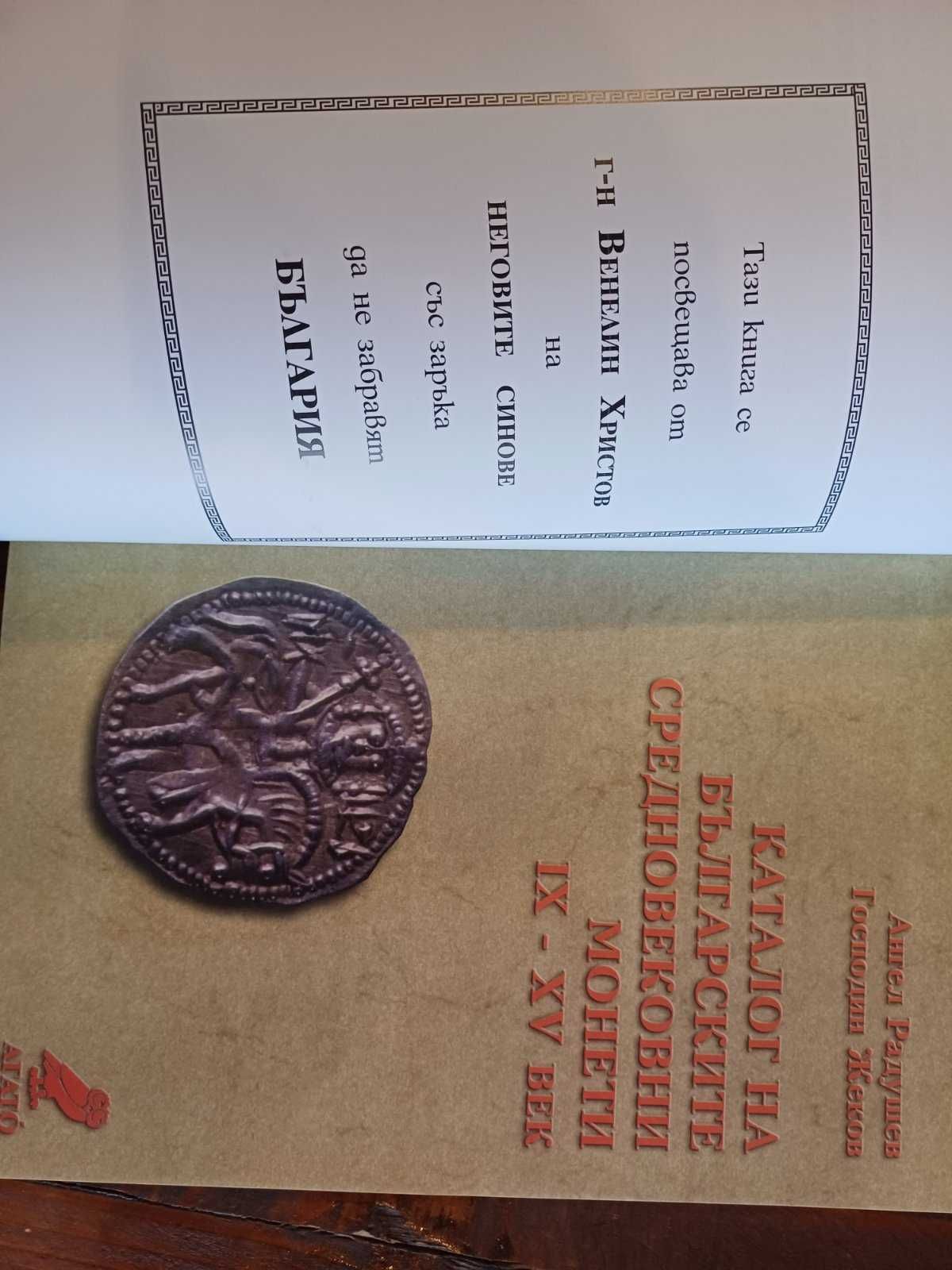 Каталог на българските средновековни монети 9-15 век