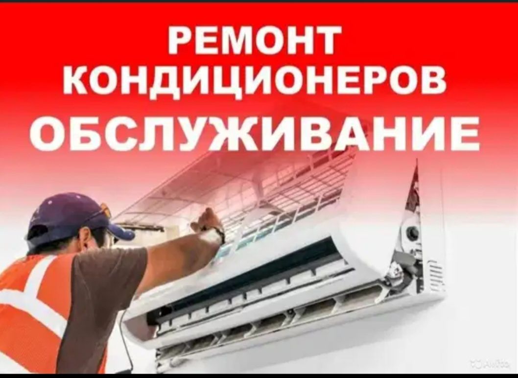 Ремонт и установка кондиционеров