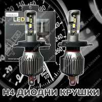 LED Диодни крушки H4 180W 12-24V +200%
