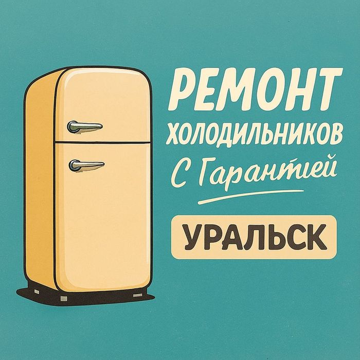 Профессиональный ремонт холодильников в Уральске. Гарантия до 6 месяце