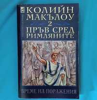 Колийн Маккълоу-Пръв сред римляните 2-Време на поражения