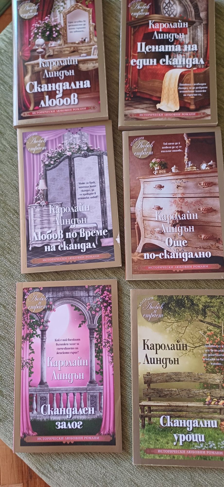 Каролайн Линдън  - 6 книжки  Поредица " Любов и страст"