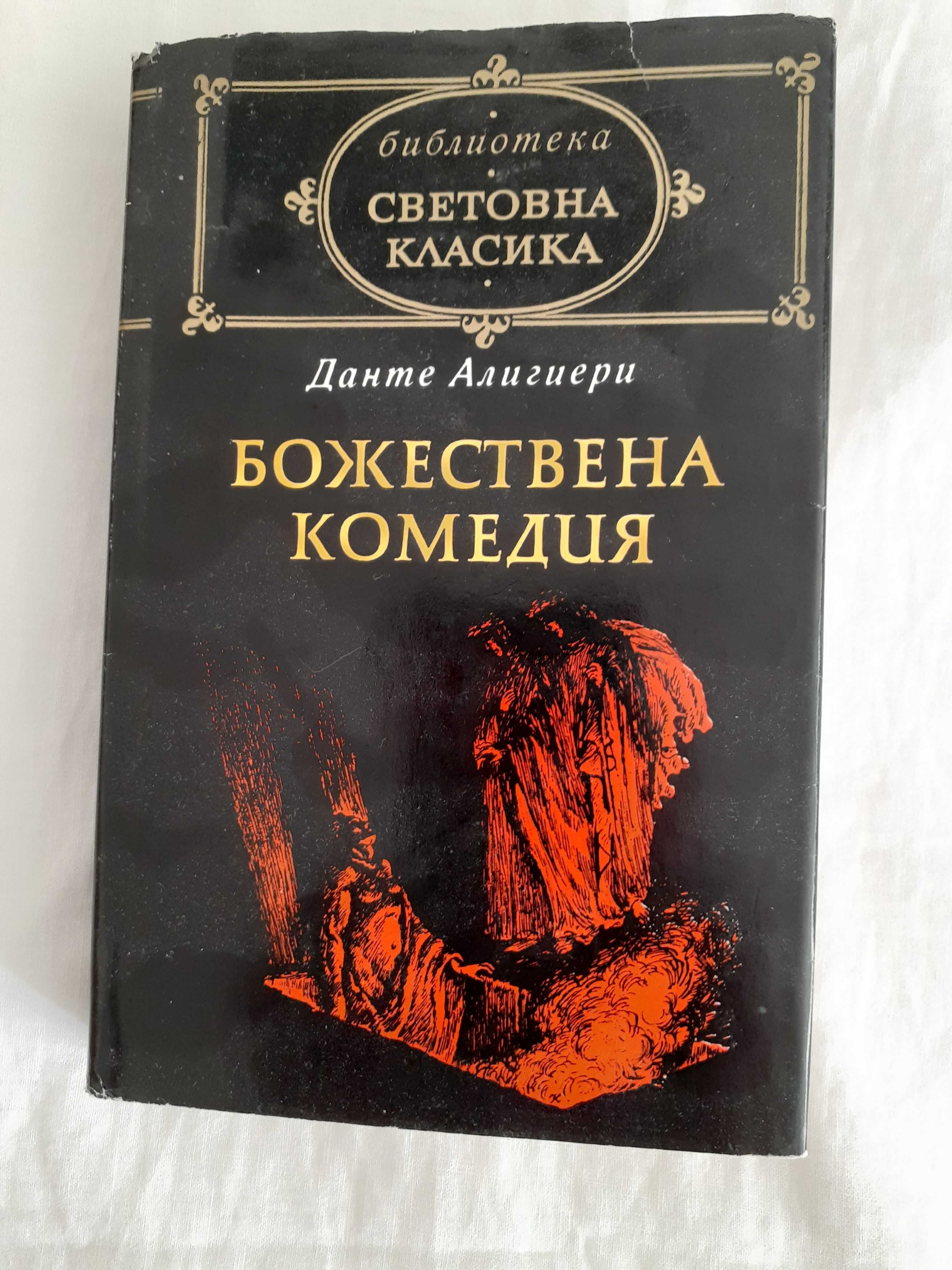 Книги от библиотека световна класика