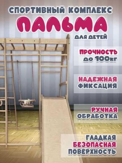 Болалар учун уйингох Комплекс ПАЛЬМА