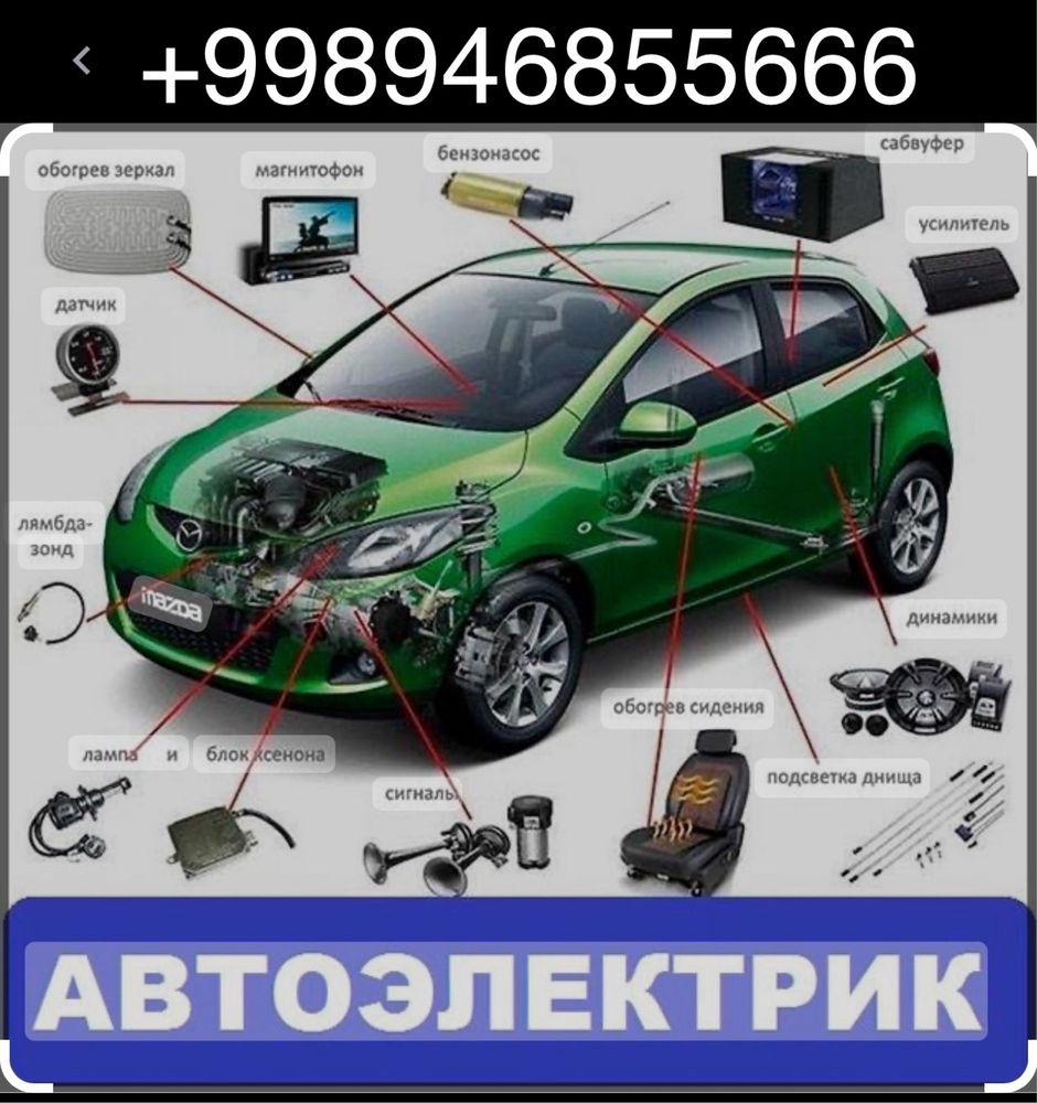 Авто электрик 24/7