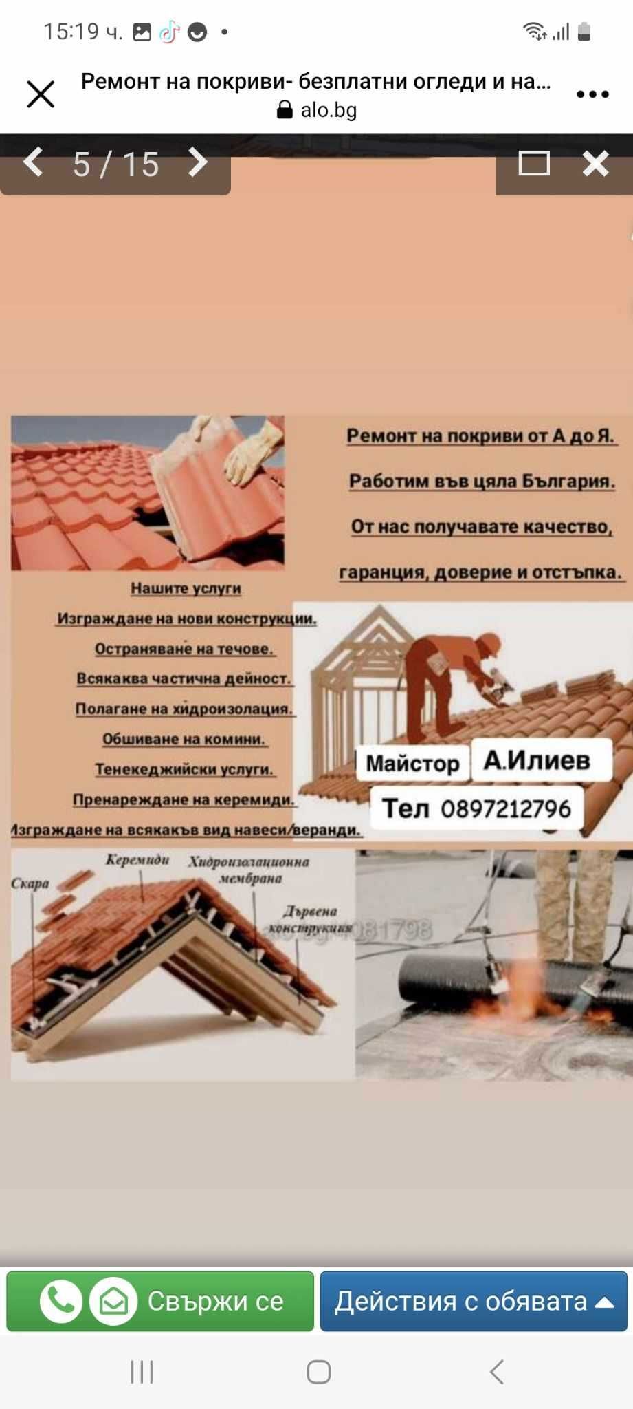 Ремонт на покриви