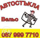 Автостъкла Смолян Вельо продажба и монтаж
