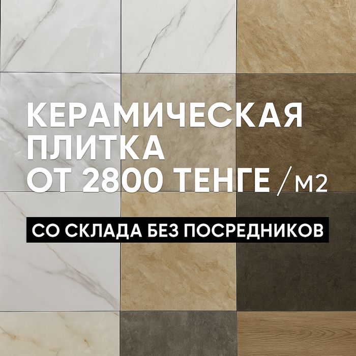 Кафель керамогранит керамическая плитка со склада оптом и розница