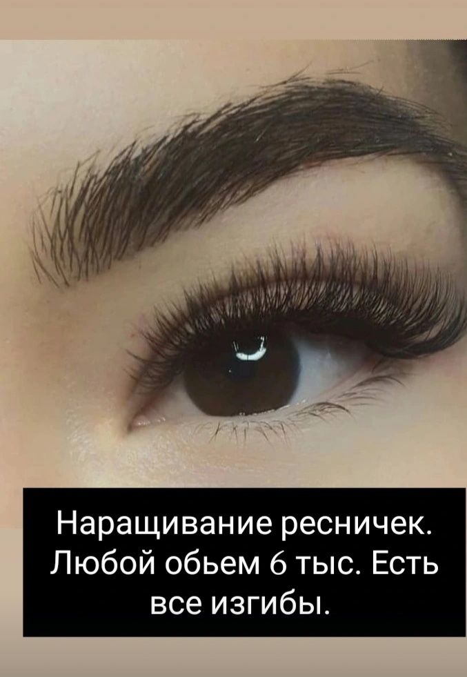 Наращивание ресниц.