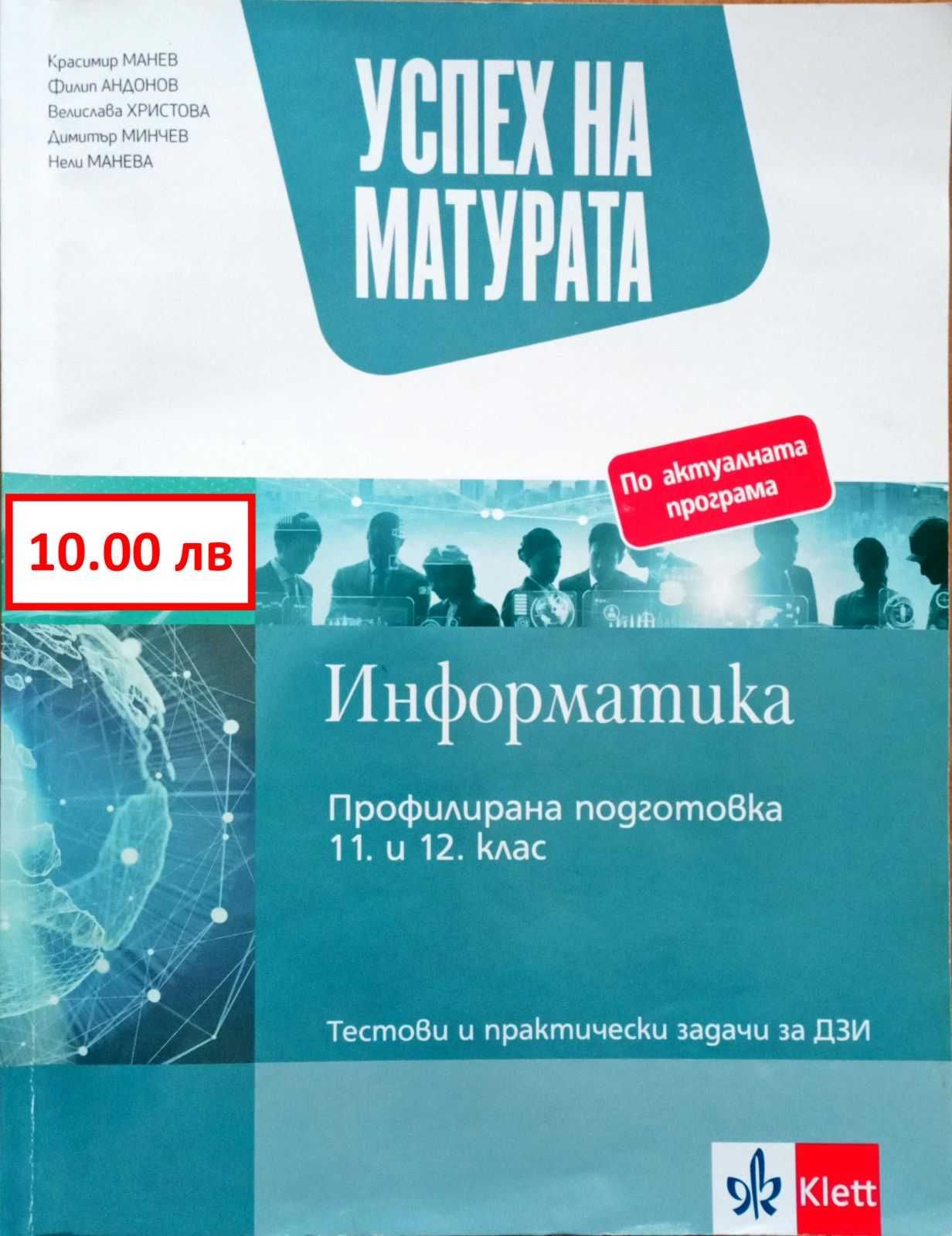 Информатика 12 клас за матура