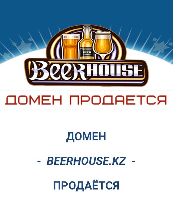 Домен beerhouse kz