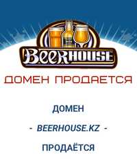 Домен beerhouse kz