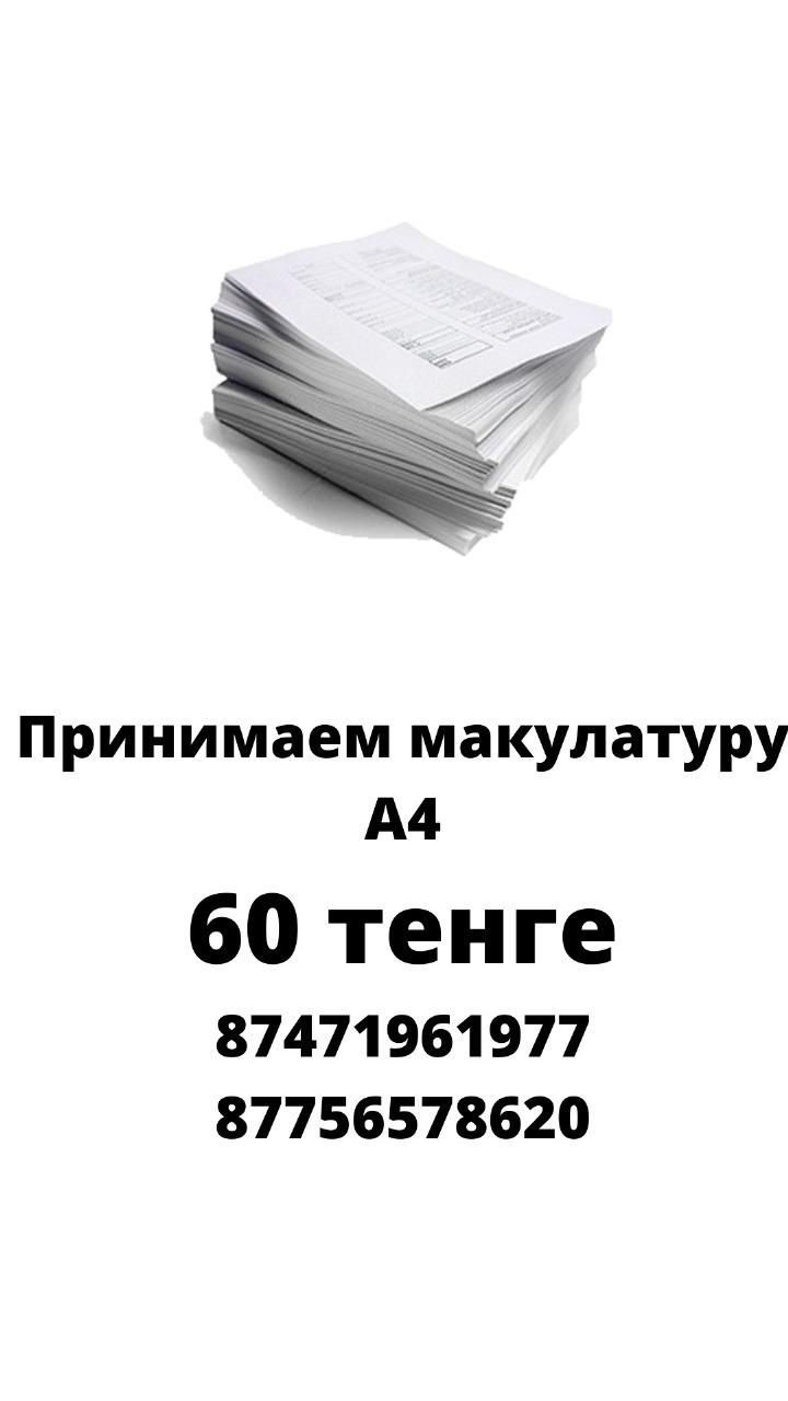 Принимаем макулатуру