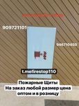 Пожарные Щиты оптом розница заказ любой размер срок доставка есть