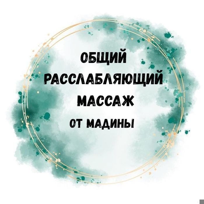 Массаж у Мадины в в центре