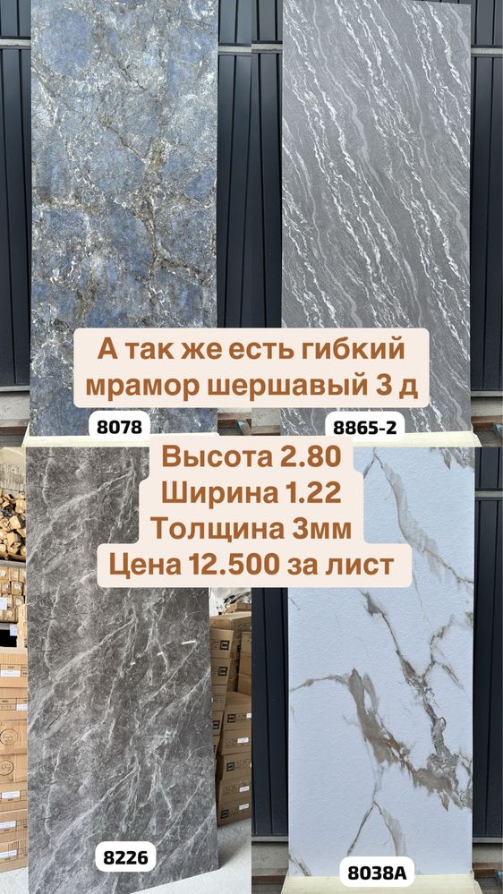 Гибкий мрамор листами
