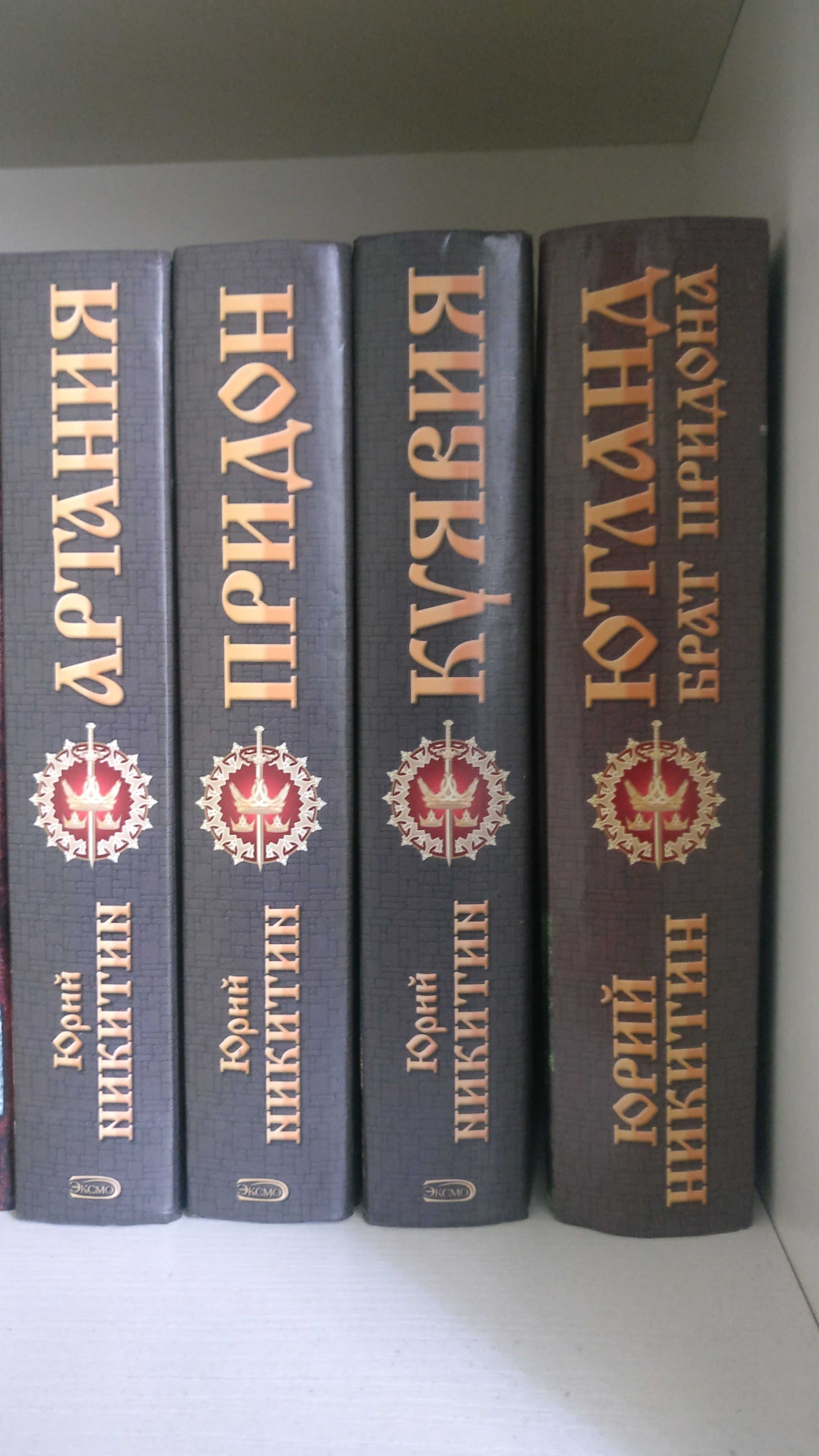Фантастические романы Ю.Никитина из цикла Троецарствие, (4 тома)