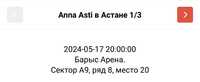 Продам билет на Анну асти СЕКТОР А9