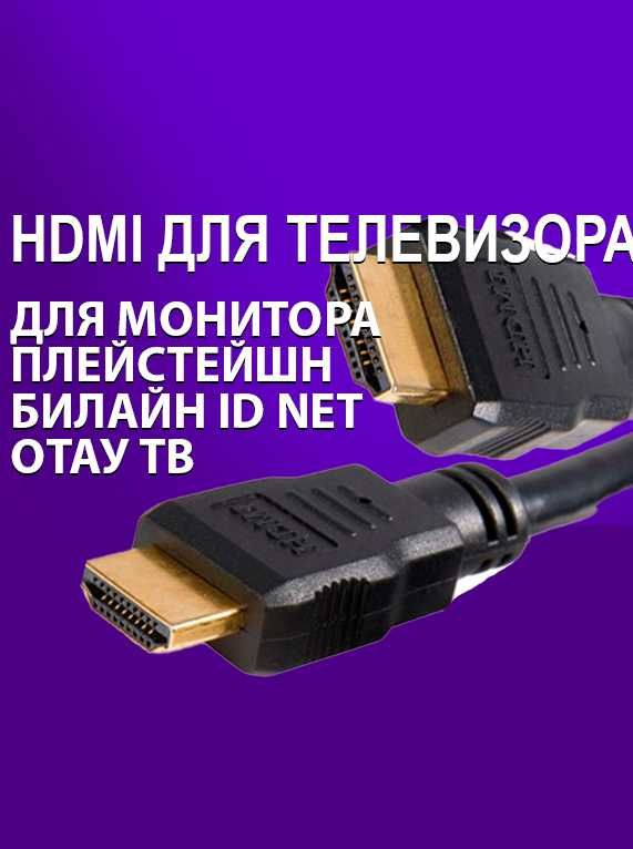 24/7 Hdmi провод мини микро кабель телевизора приставки алма тв алау