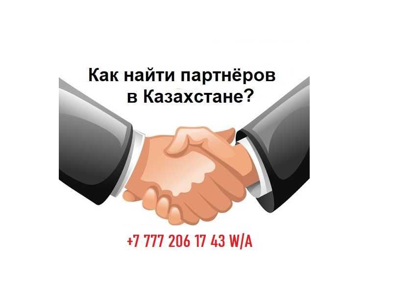 Вам нужны партнёры из Казахстана? Вам нужны клиенты из Казахстан?