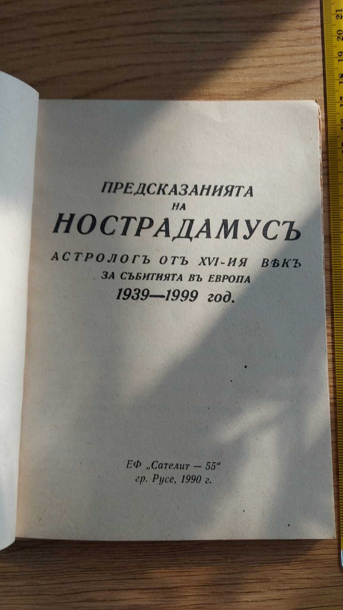 Малка книга Предсказанията на Нострадамус.
Цена 8лв.