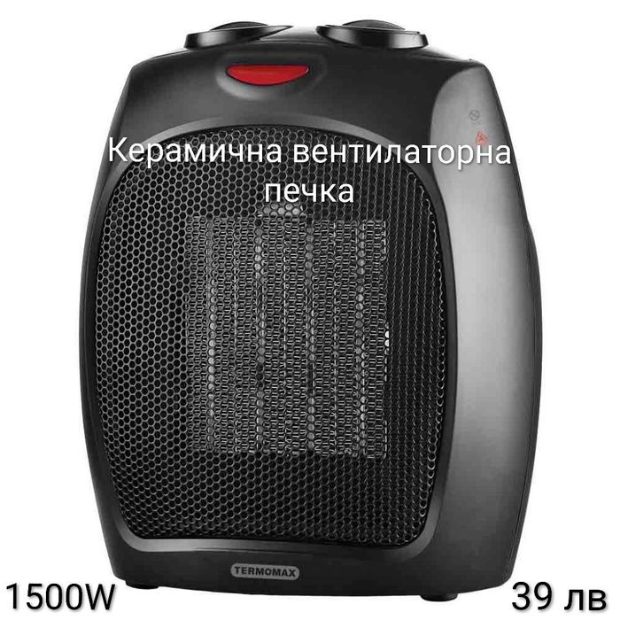 Керамична вентилаторна печка 1500W