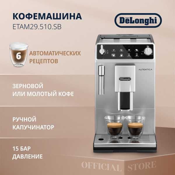 Кофемашина DeLonghi ETAM29.510.SB Autentica 100% оригинал товар