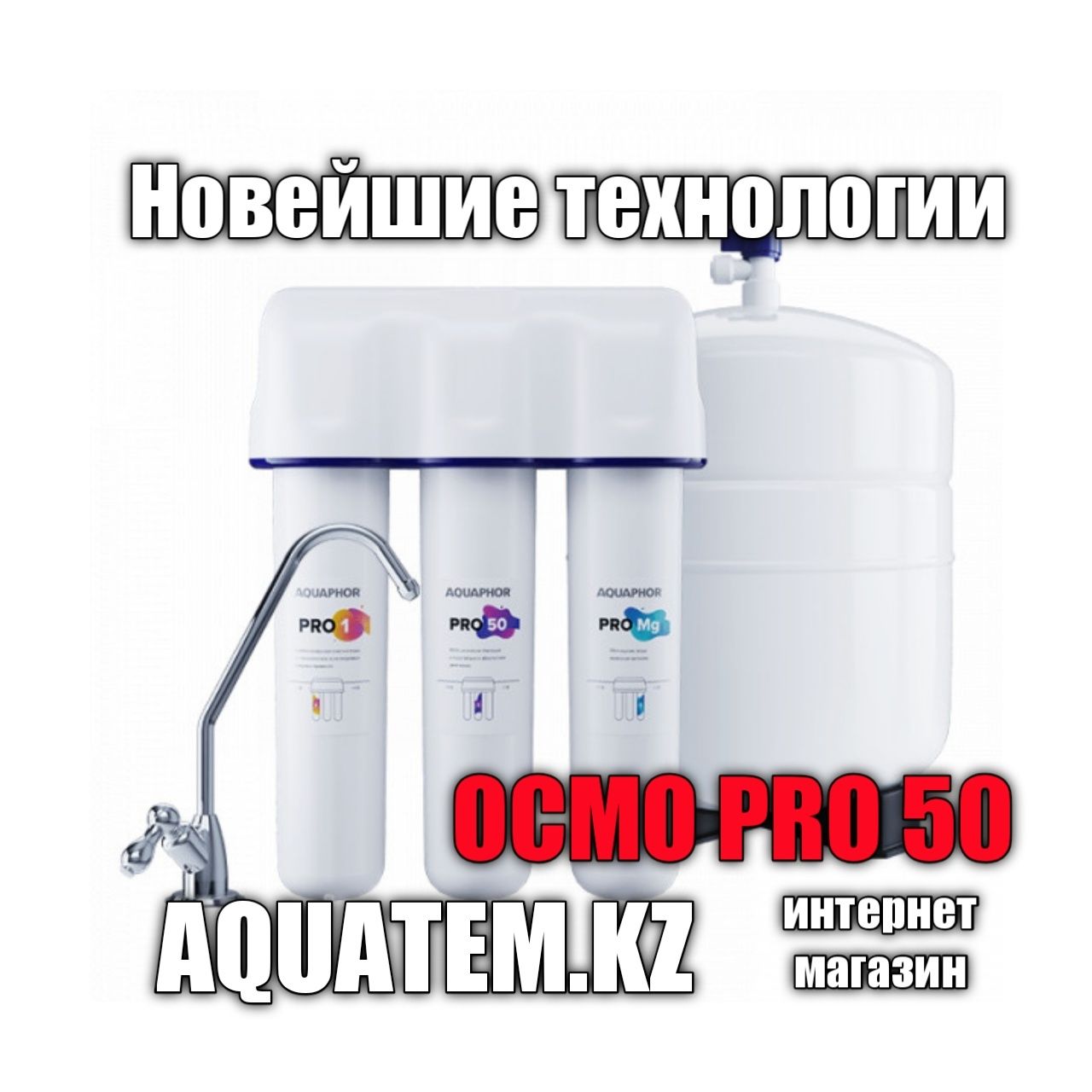 Фильтр для воды ОСМО PRO 50