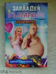 Книга "Завладей българките" на Адриан Лазаровски