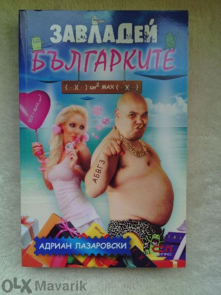 Книга "Завладей българките" на Адриан Лазаровски