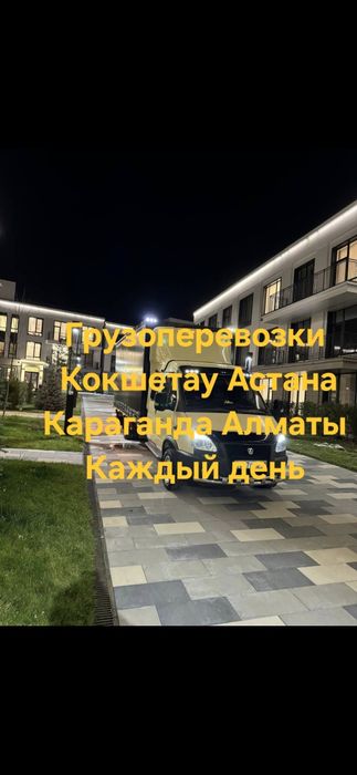 УСЛУГИ Грузоперевозки Кокшетау Астана Караганда Алматы Шымкент