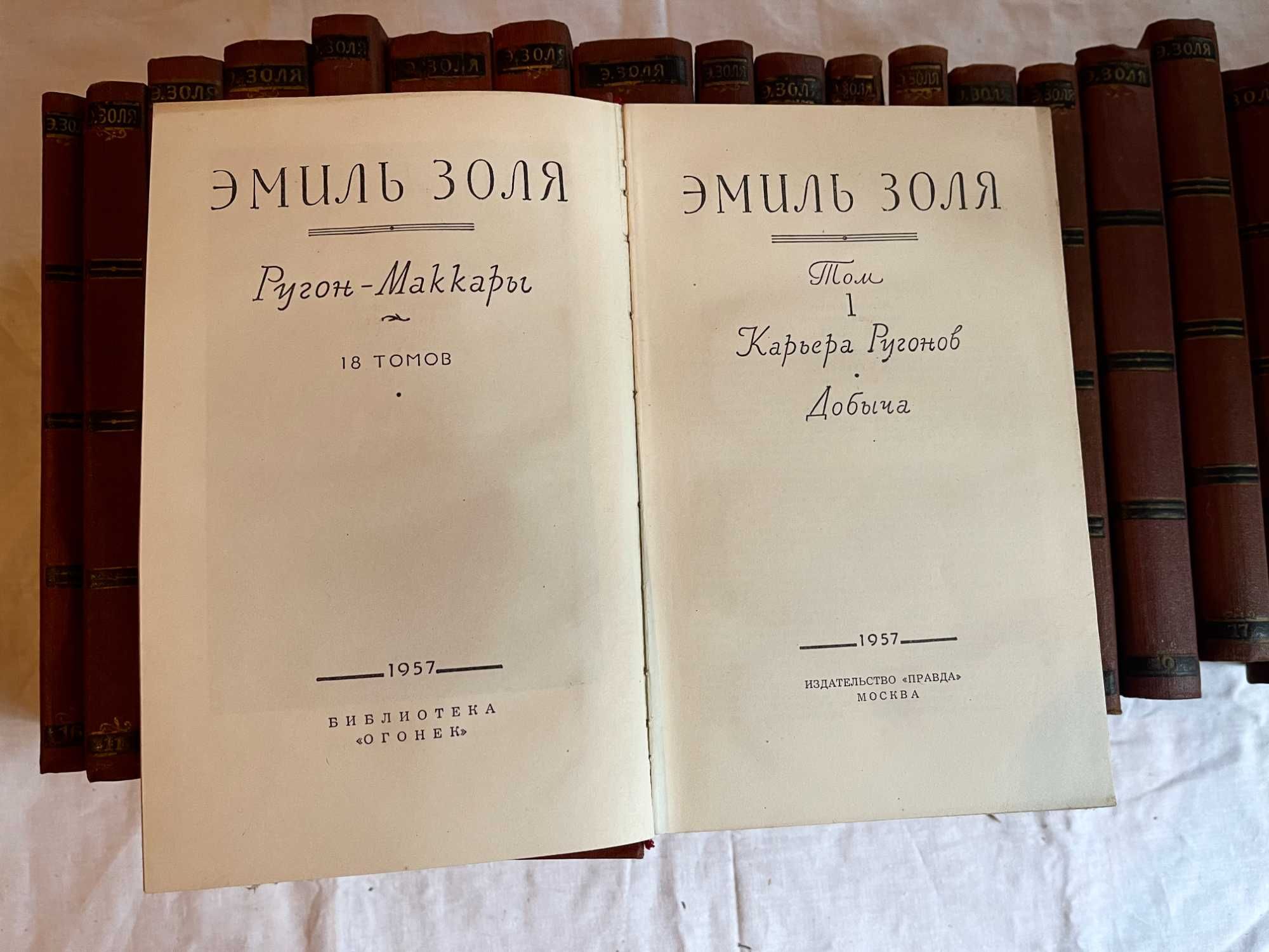 Эмиль Золя. Собрание сочинений в 18 томах 1957г