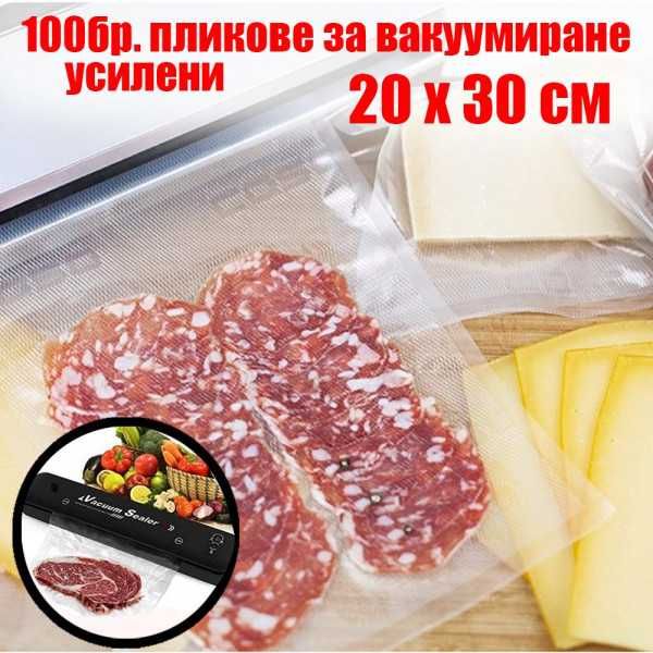 Гофрирани пликове за вакуумиране на храна , 100 БРОЯ