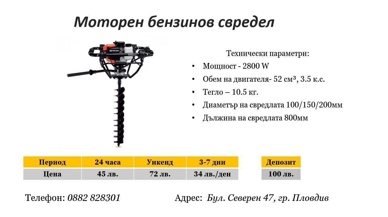 Моторен бензинов свредел под наем