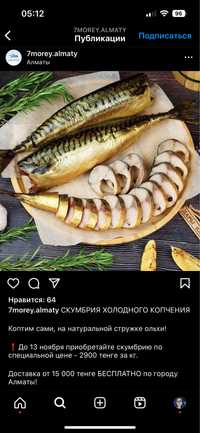 Скумбрия холодного копчения