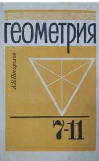 Учебник по геометрии 7-11 класс А.В.Погорелов