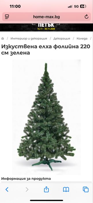 Изскуствена Елха 210 см