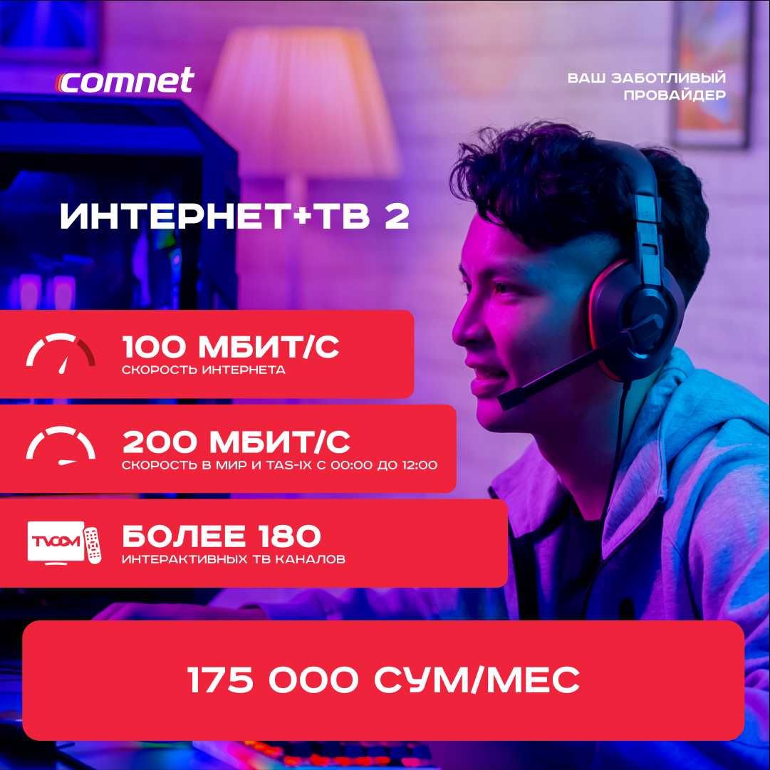 Internet + TV от Comnet