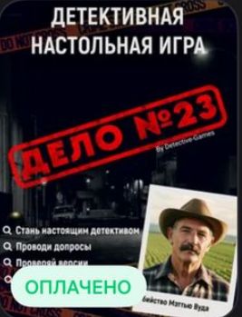 Продам детективную настольную игру