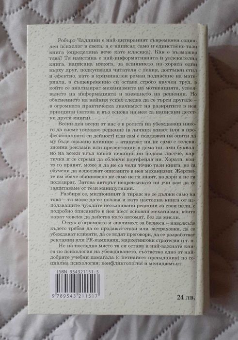 книга - "Влиянието" на Робърт Чалдини