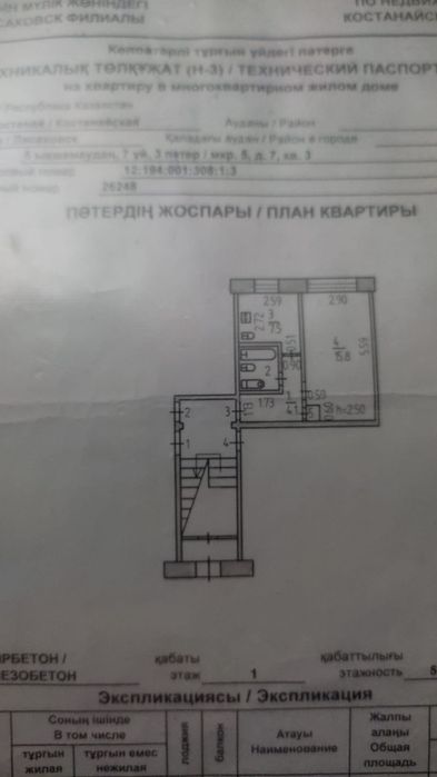Продаётся 1-комнатная квартира в г.Лисаковск