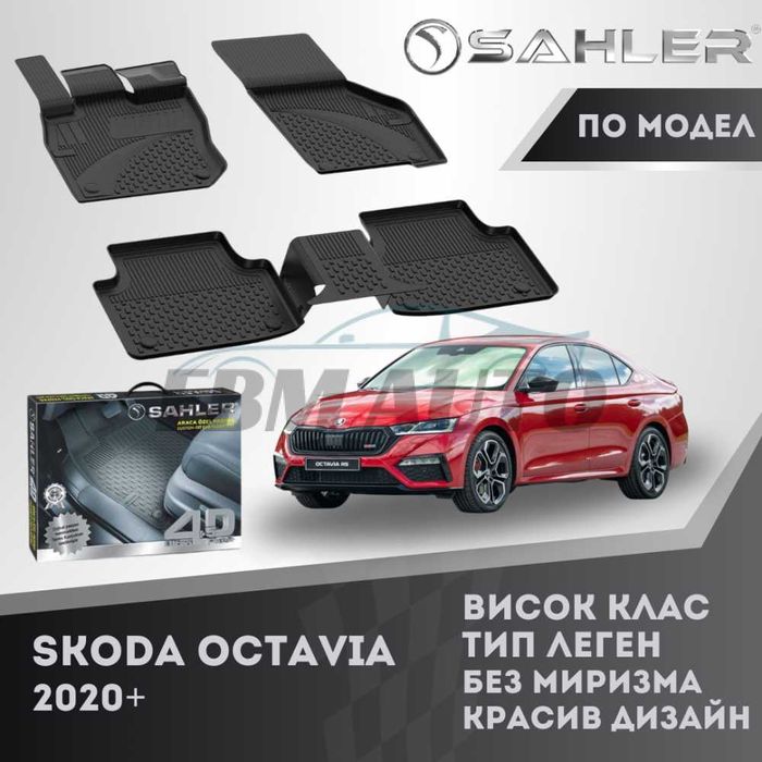 Гумени стелки 4.5D SAHLER за SKODA OCTAVIA 2020+ / Шкода Октавия