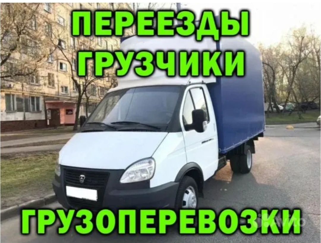 Любая перевозка грузов мебели. Грузчики по вызову. Газель